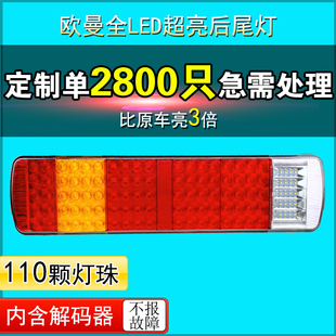 适用于欧曼est etx后尾灯总成led刹车灯主车尾灯汽车配件大全 gtl