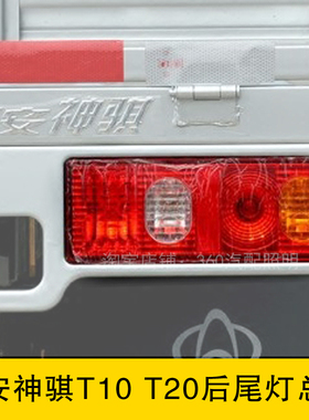 长安神骐t10 t20后尾灯汽车总成单双排灯泡尾灯刹车灯全车配件