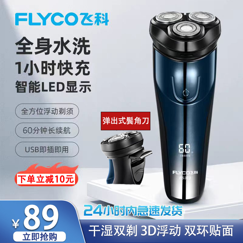 飞科fs373剃须刀电动充电式刮胡刀男3D浮动干湿双剃便携式胡须刀