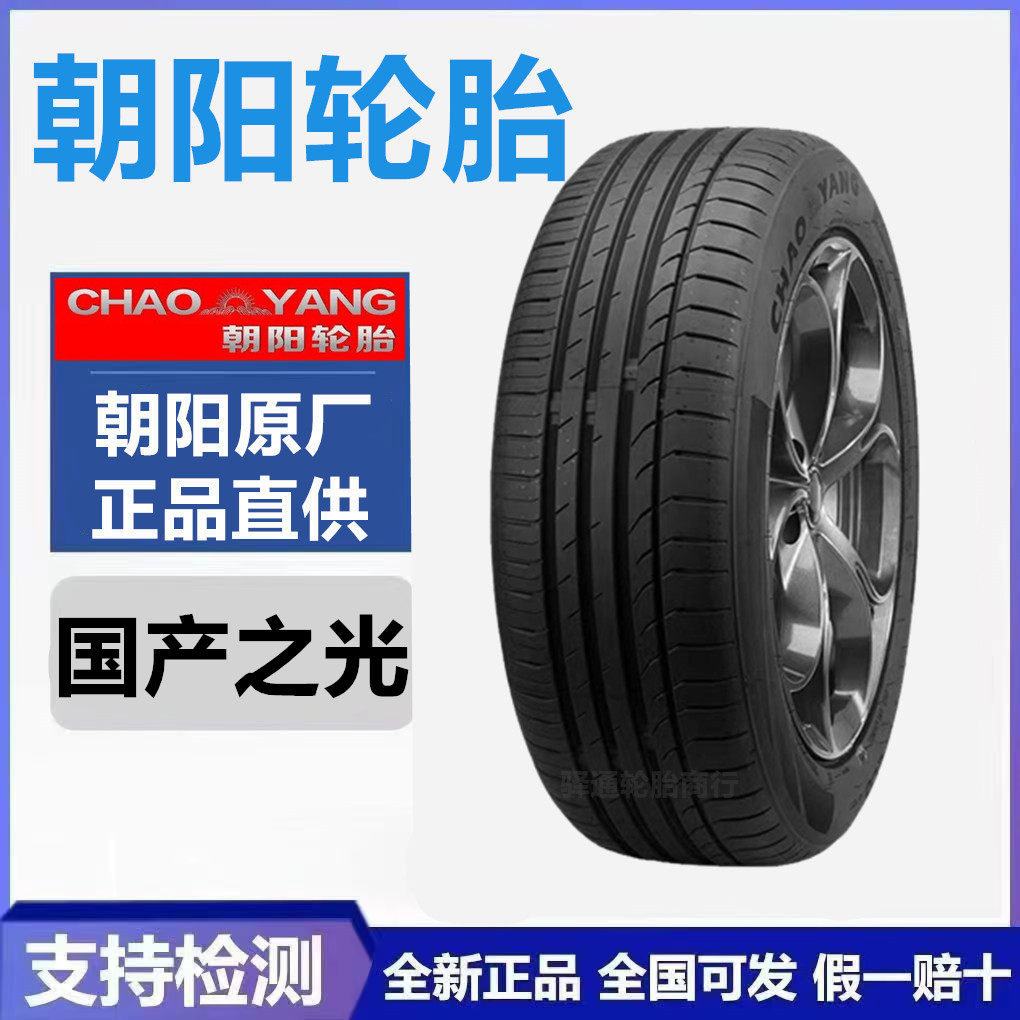 全新正品朝阳轮胎质量保证