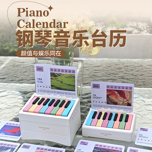 钢琴台历IAY节日礼物可弹奏