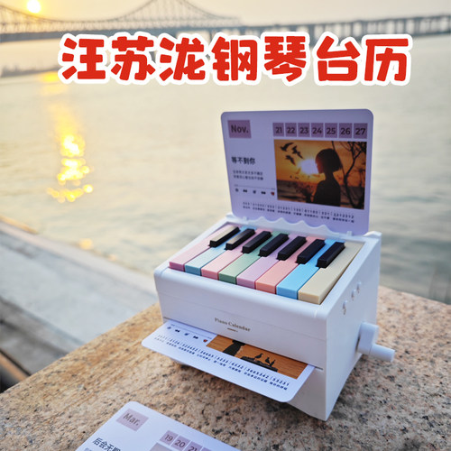 汪苏泷蓝牙钢琴台历可弹奏