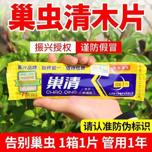 巢虫清木片蜜蜂棉虫药白头蛹巢虫净中蜂专用蜂箱巢础振兴巢清正品