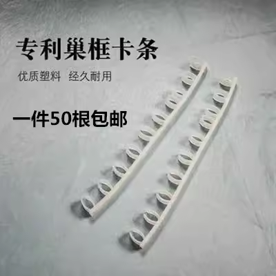 蜂具优质塑料卡框条蜜蜂转场卡蜂箱巢础巢框专用卡条塑料卡条包邮