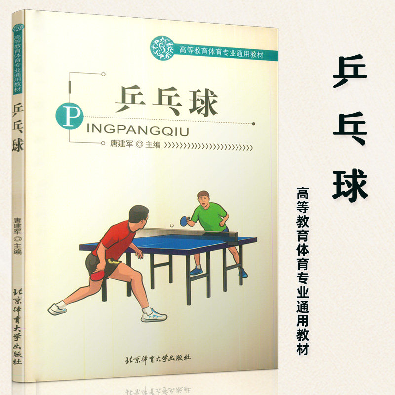 乒乓球 北京体育大学出版社 唐建军主编 高等教育体育专业通用教材
