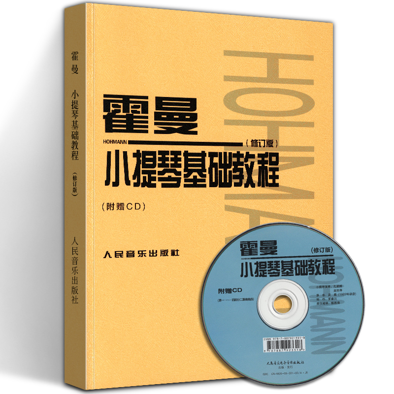 霍曼小提琴基础教程 修订版 附赠光盘CD 人民音乐出版社小提琴书曲谱练习