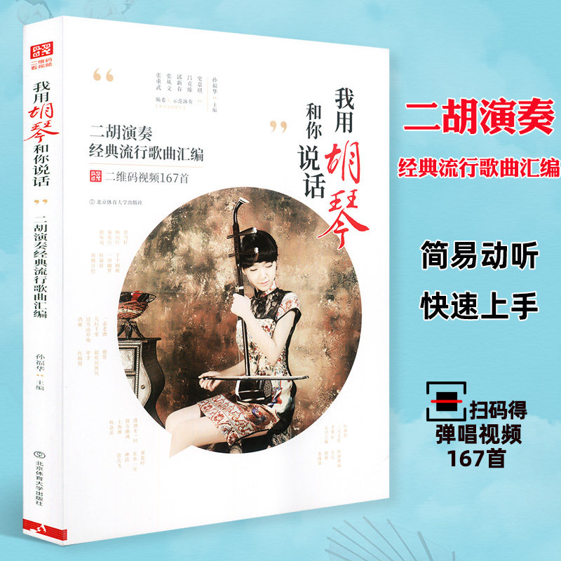二胡演奏经典流行歌曲汇编二维码视频167首二胡曲谱乐谱练习二胡流行