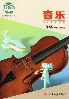 人音北京版小学音乐课本1 一年级下册音乐书（五线谱） 小学音乐教材义务教育教科书 人民音乐出版社