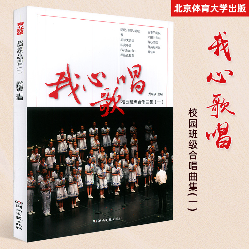 我心歌唱校园班级合唱曲集一儿童少儿音乐声乐合唱曲集合唱教学教材