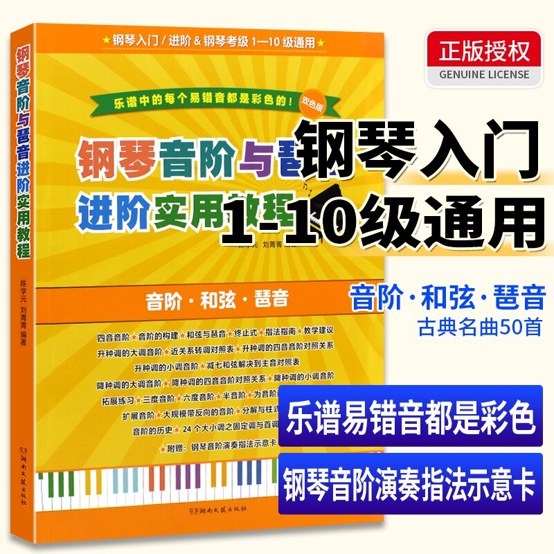 钢琴音阶与琶音进阶实用教程 钢琴基础教材 初学入门钢琴教程书 钢琴