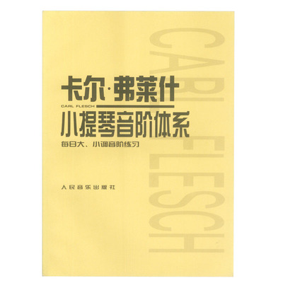 正版人音版卡尔弗莱什小提琴音阶体系 每日大小调音阶练习基础教程教材精选人民音乐出版社