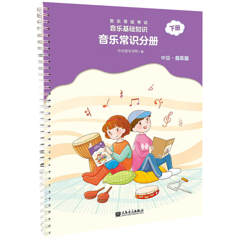 新版音基中级教材中央音乐学院音基中级音乐常识分册中级音乐基础知识