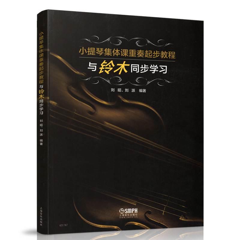 小提琴集体课重奏起步教程与铃木同步学习 刘昭刘派编著演奏法教材 上海音乐