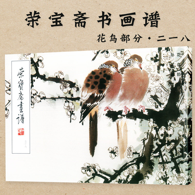 中国古代国画绘画艺术绘画国画水墨山水花鸟花卉画集作品集荣宝斋出版
