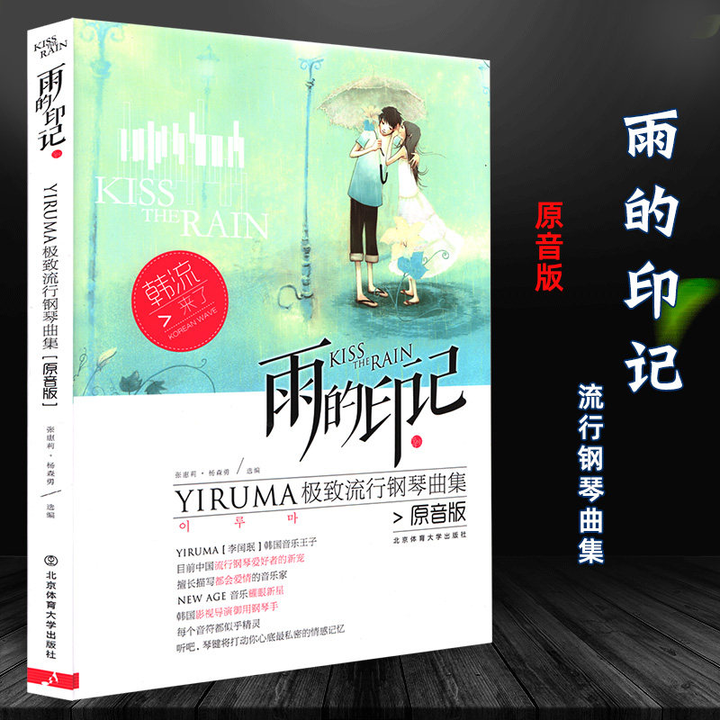 雨的印记极致流行钢琴曲集原音版流行歌曲钢琴谱初学者钢琴曲流行歌曲