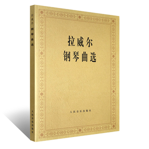 拉威尔钢琴曲选 拉威尔夜之幽灵 古风小步舞曲小奏鸣曲前奏曲赋格曲钢琴基础练习曲书籍教材教程曲谱书  人民音乐出版社