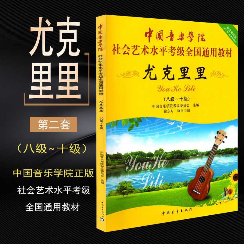 尤克里里8-10级  尤克里里曲谱 中国音乐学院 社会艺术水平考级全国