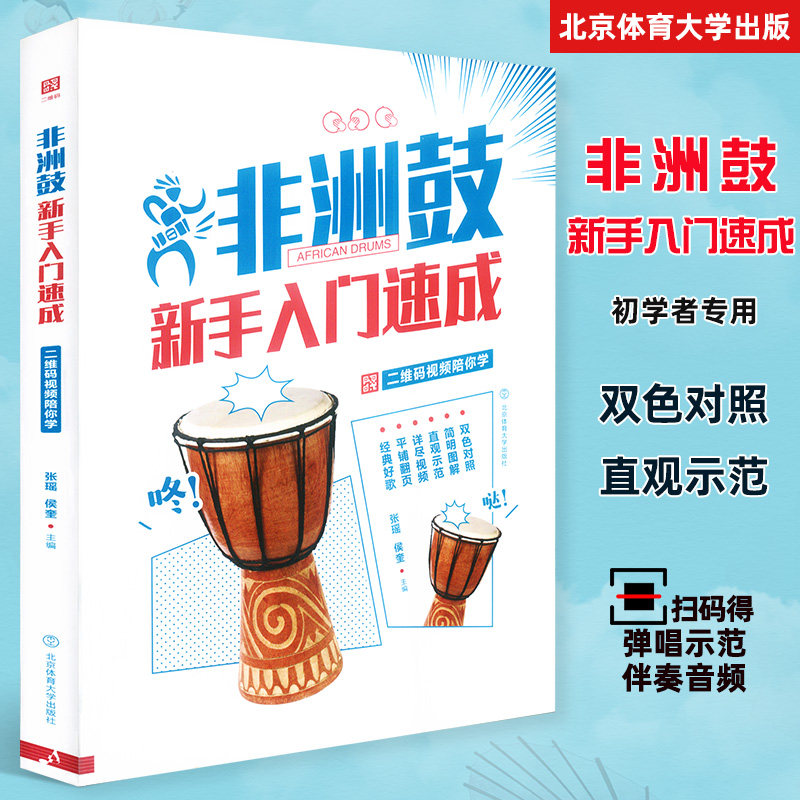 非洲鼓新手入门速成 二维码视频陪你学 非洲鼓教学 自学非洲鼓 非洲鼓