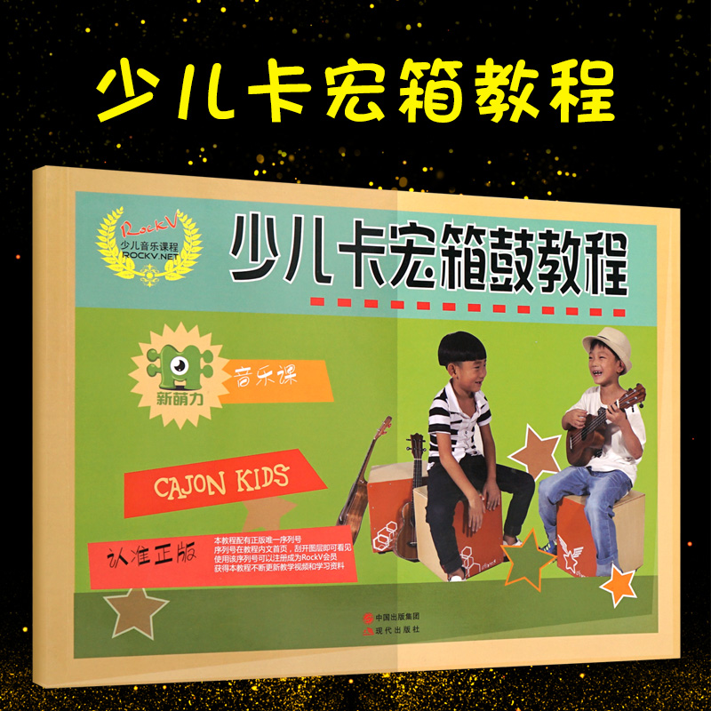 少儿卡宏箱鼓教程 RockV少儿卡宏箱鼓教程幼儿自学音乐启蒙儿童打击乐教材现代出版社