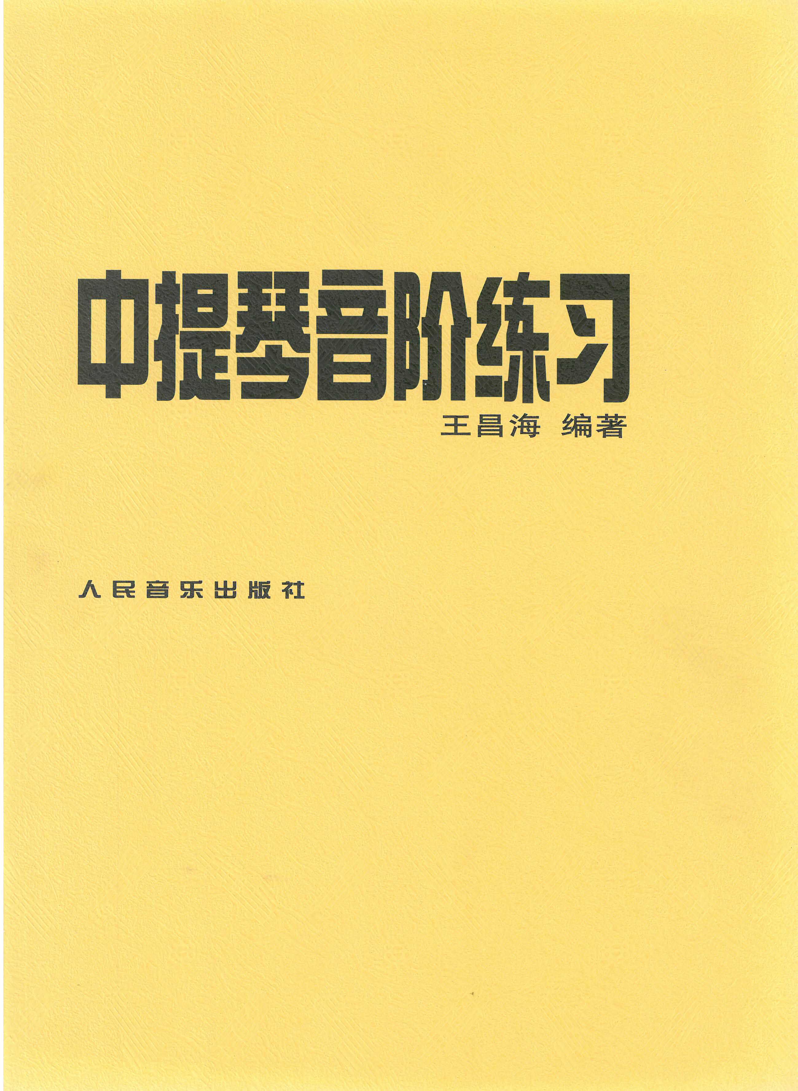 中提琴音阶练习 王昌海  中提琴考级曲谱乐谱初级入门基础教材教程