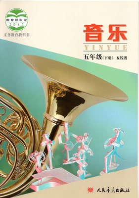 人音北京课改版小学音乐课本五年级下册音乐书(五线谱) 小学五年级