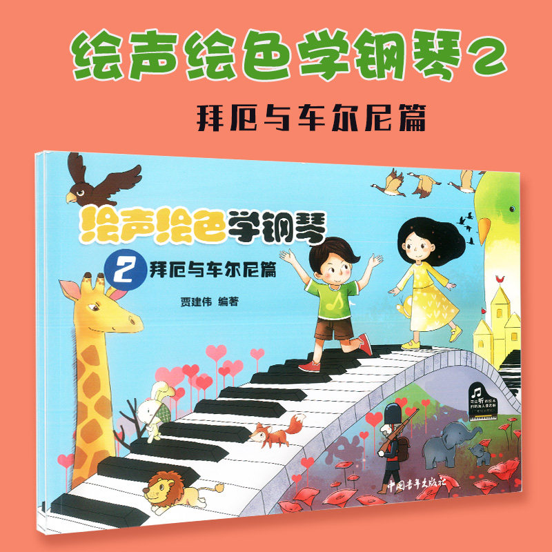 绘声绘色学钢琴2 拜厄与车尔尼篇 贾建伟 幼儿简易钢琴练习曲谱乐谱