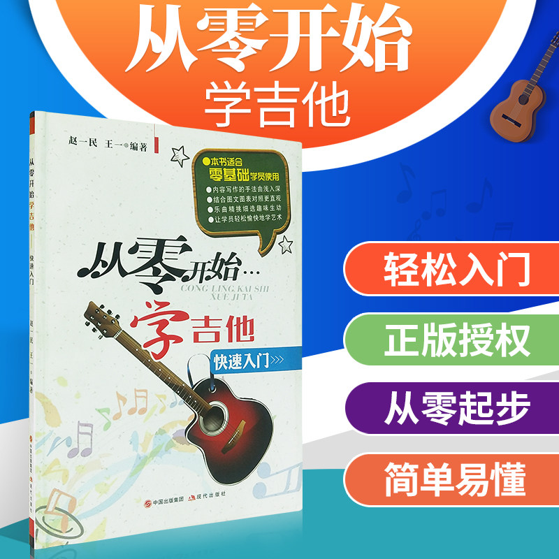 正品从零开始学吉他 快速入门 吉他零基础自学初学者入门课程教学教程