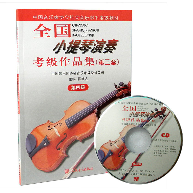 全国小提琴演奏考级作品集（第三套）第四级中国音乐学院社会艺术水平考级器乐曲水平考试自学参考资料小提琴考级教材附CD光盘高性价比高么？