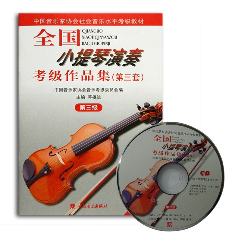3级/全国小提琴(业余)演奏考级作品集(第3套)(含1CD)中国音乐学院