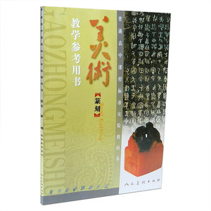 人美版高中美术篆刻教学参考用书高J新课标高中美术篆刻教参选修