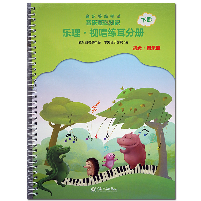 五线谱赵易山主编 音乐等级考试基础知识基本乐理/视唱练耳水平考试