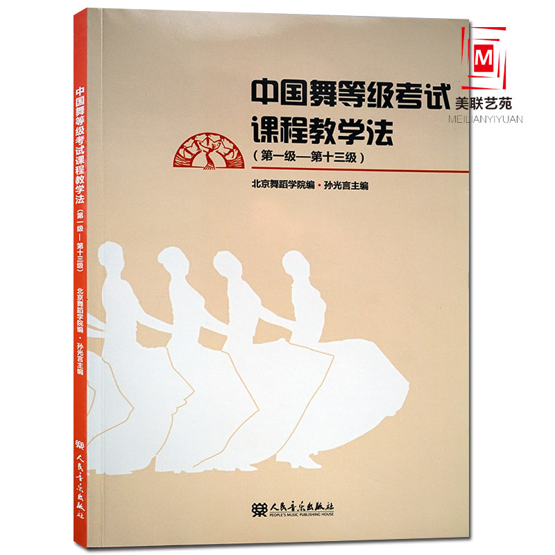 级) 北京舞蹈学院编中国舞水平考试教学法 中国舞考级参考学习资料