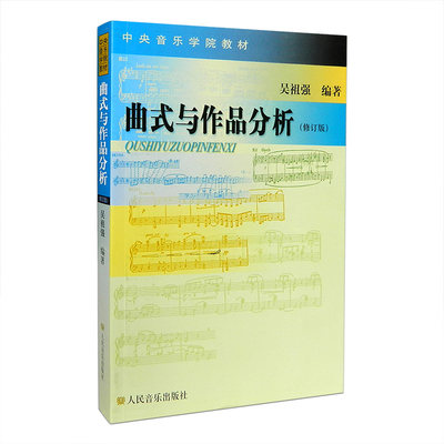 中央音乐学院教材曲式与作品分析(修订版)吴祖强编著高等学校教材音乐作品分析音乐理论教材人民音乐出版社