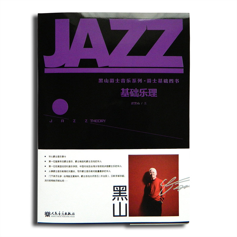 黑山爵士音乐系列 爵士基础四书 基础乐理基础知识教材教程翟黑山著