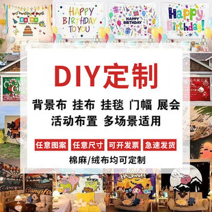 来图定制挂布ins背景布出租屋DIY房间宿舍墙面装饰直播露营挂毯