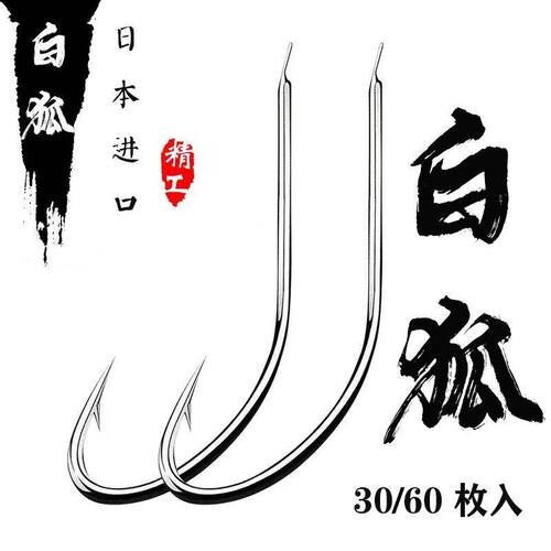 日本进口白狐有倒刺鱼钩