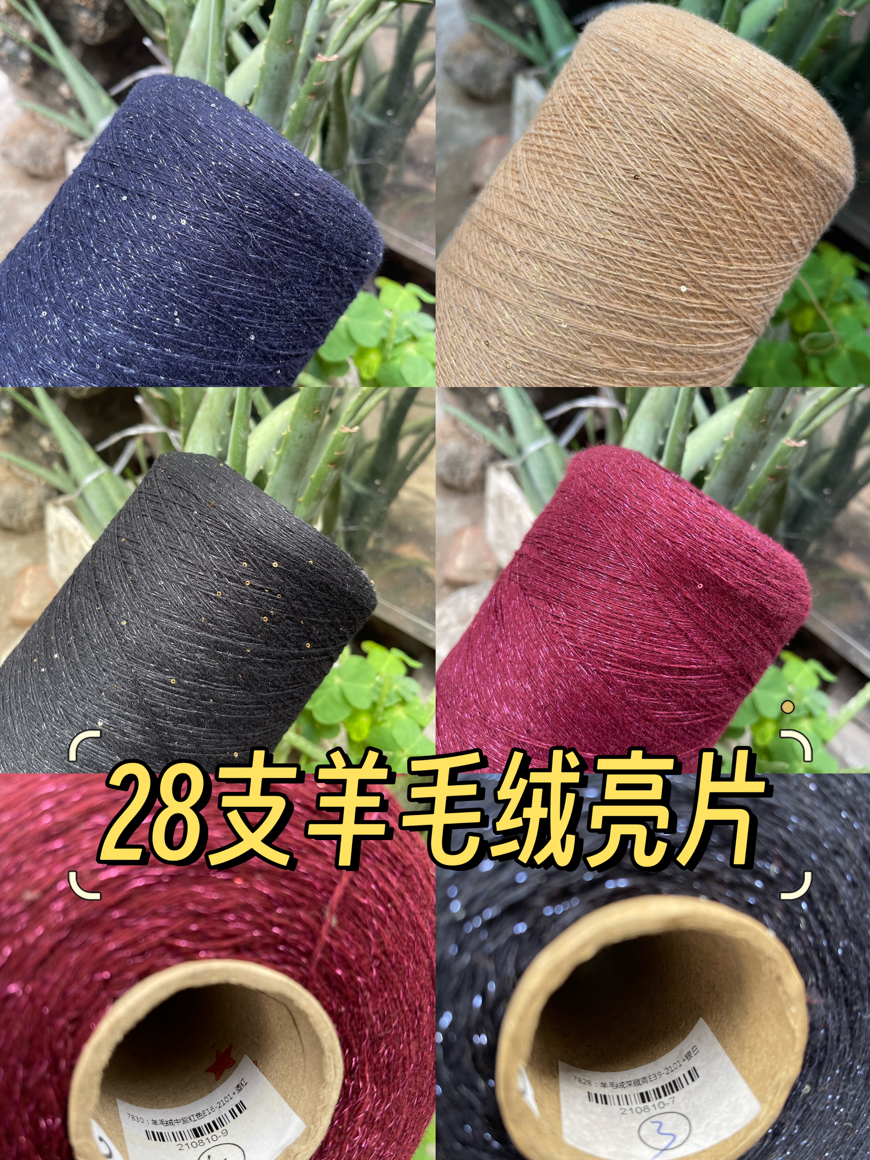 特色28支羊绒形状亮片线 羊绒羊毛混纺珠片纱 手编毛衣线 配线