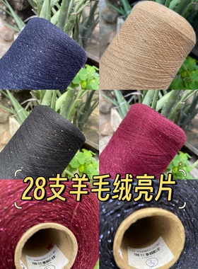 特色28支羊绒形状亮片线 羊绒羊毛混纺珠片纱 手编毛衣线 配线