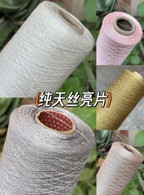 标价200克 纯天丝亮片线 100%天丝小珠片纱 全季毛衣配线 夏季线