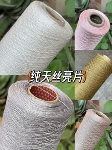 标价200克 纯天丝亮片线 100%天丝小珠片纱 全季毛衣配线 夏季线