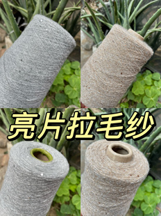 标价半斤 特色亮片马海毛 珠片拉毛纱 手编毛衣配线 手混线材料包