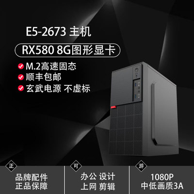 至强E5-2673v3腾讯全家桶主机RX580高性价比电脑上网办公3A游戏