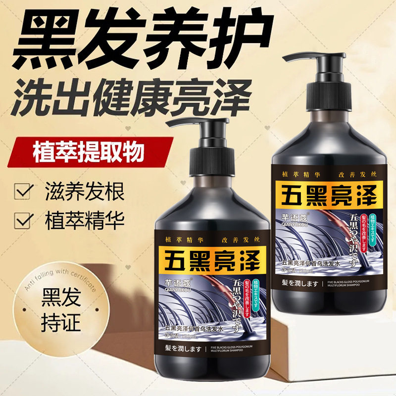 芊语蔲五黑亮泽何首乌洗发水青少年养黑发产后白头发出新乌黑秀发