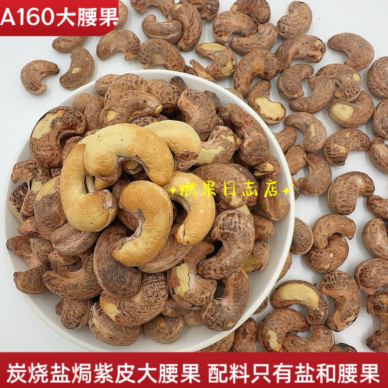 紫皮大腰果2025年新货炭烧盐腰果