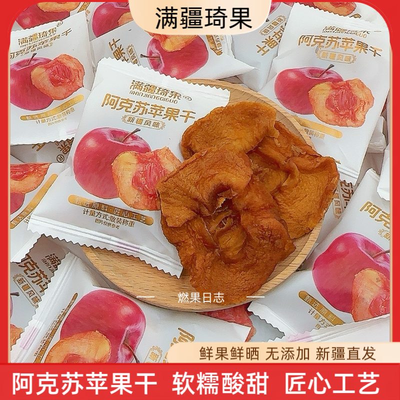 满疆琦果阿克苏苹果干无添加三蒸三晒新疆特产营养健康孕妇零食