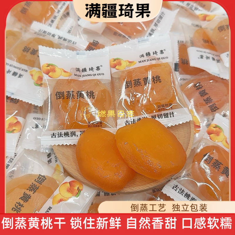 满疆琦果新疆特产倒蒸黄桃干果脯酸甜软糯办公休闲健康小零食包邮