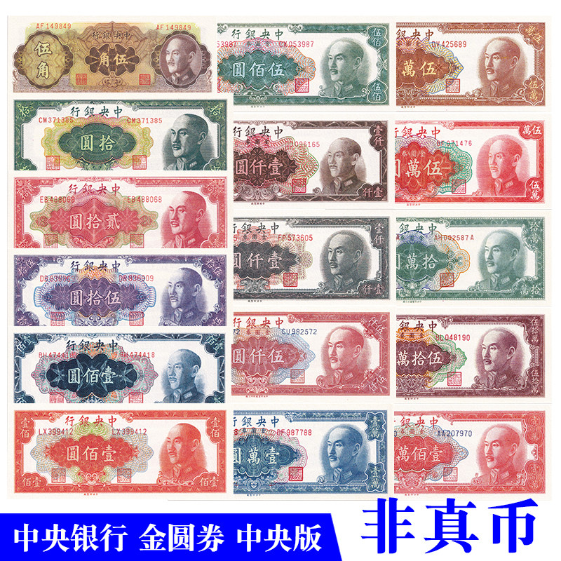 民国纸币道具国民法币中央银行金圆券中央版影视拍摄游戏演出用品