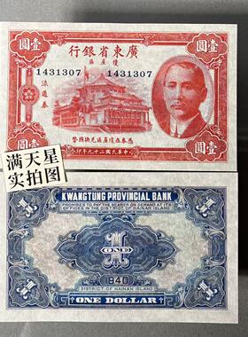 影视游戏币-民国二十九年1940广东省银行琼崖区流通券一元-非真币