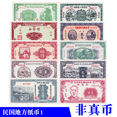 中华民国纸币解放区地方早期私票10张影视道具学习游戏拍摄使用