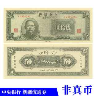民国三十四年1945中央银行新疆省流通券五十元影视道具学习用纸币